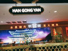 -韩宫宴烤肉·料理(如皋万达店)
