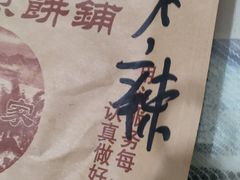 -沂蒙人家煎饼铺(怒江路店)