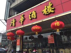 清华酒楼-清华酒楼(盘门店)