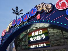 -果蔬好生活超市(乐堤港店)