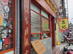 门面-蓝记云吞(正果店)