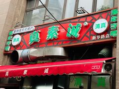 -真素诚·清真(新华路店)