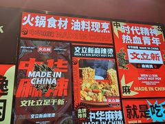-文立新麻辣烫(合生汇21街区店)