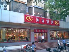 门面-神龟馅饼(大观园店)