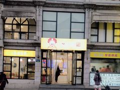 -咬不得高祖生煎·简餐(高银街店)