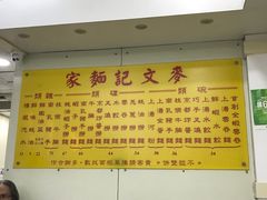 -麦文记面家(佐敦店)