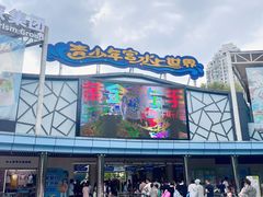 -武汉市青少年宫水上世界