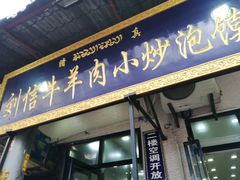 门面-刘信牛羊肉小炒泡馍(回民街店)