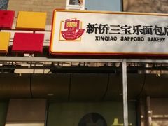 -新侨三宝乐面包店(崇文门店)