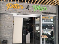 门面-Pita's&Tika's中东和印度风味餐厅(龙湖天街店)