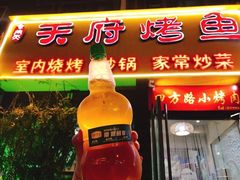 -天府烤鱼(香港中路店)