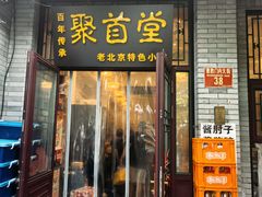 -聚首堂·特色小吃·肘子(什刹海德胜门店)