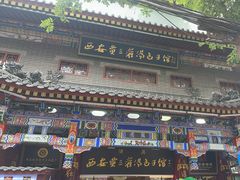 -西安贾三灌汤包·回坊小吃·清真炒菜(北院门总店)