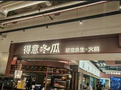 -得意咚瓜·顺德鱼生·冬瓜火锅(深圳首店)