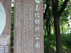 -嘉北郊野公园