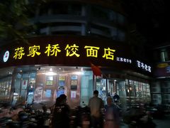 门面-蒋家桥饺面店(东关街店)