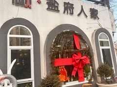 -懒人盐府人家(安贞店)