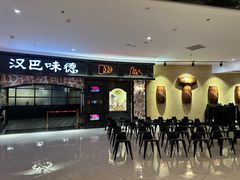 -汉巴味德·烤肉与啤酒的自助(杭州大悦城店)
