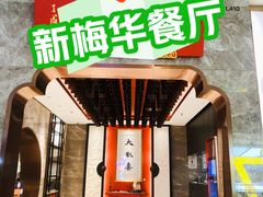 -新梅华餐厅(星悦汇店)