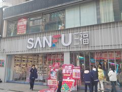 -三福(骡马市步行街店)