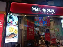 门面-阿战Lucky roll卷凉皮(MOMOPARK店)