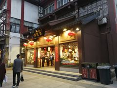 门面-老城南.鸭血粉丝汤(夫子庙店)