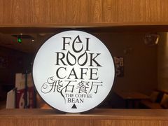 -飞石咖啡(帝壹城店)