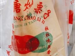 -陈记栗子(长宁路店)