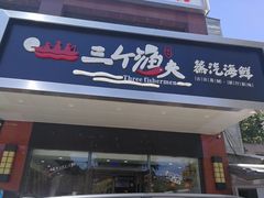 门面-黄寺蒸汽海鲜(黄寺大街店)