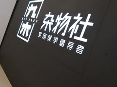 -九木杂物社(恒隆广场店)