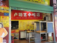 -卢聪艺小吃店(阳翟总店)