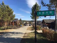 -北极村旅游风景区