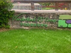 -盐官日光域房车营地·有盐餐厅