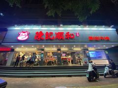 门面-陈记顺和潮汕牛肉火锅(韩江路店)