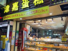 -津嘉蛋糕坊(西华路店)