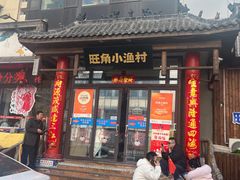 -旺角小渔村(二马路店)