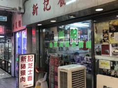 -新记餐厅(香槟大厦店)