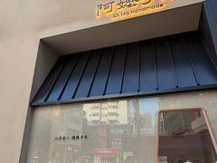 -阿嬷手作(南宁百盛印象城店)