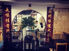 -老苏州大客堂·苏帮菜·松鼠桂鱼·苏州传统小吃(观前街人民商场店)