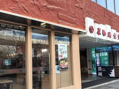 -京和风食堂·定食寿喜锅(保利樾广场店)