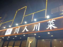 -幺妹川味·川人川菜(佛城西路店)