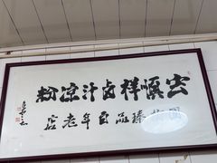 -清真·宏顺祥卤汁凉粉(大皮院店)
