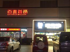 -盛德美(景华路店)