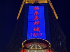 -快乐海鲜城(虎泉街店)