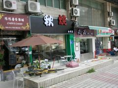 -公仔堂港式茶餐厅(西村店)