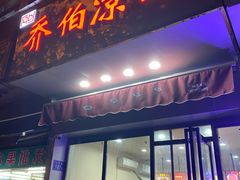 门面-乔伯凉面(白沙路店)
