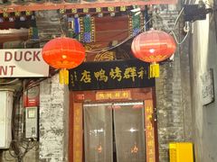 -利群烤鸭店(前门店)