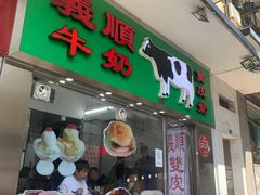 -义顺牛奶公司(新马路老店)