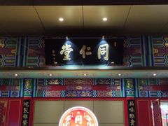-北京同仁堂中医诊所(新华路店)