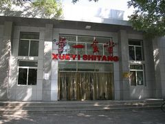 门面-北大学一食堂